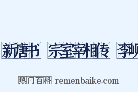 新唐书·宗室宰相传·李岘是什么意思的图片